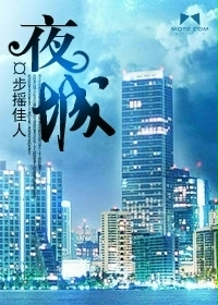 夜城