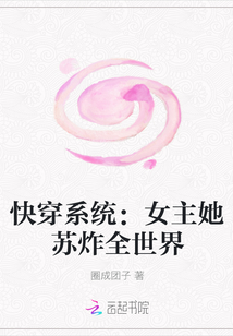 快穿系统：女主她苏炸全世界