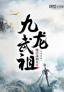 九龙武祖