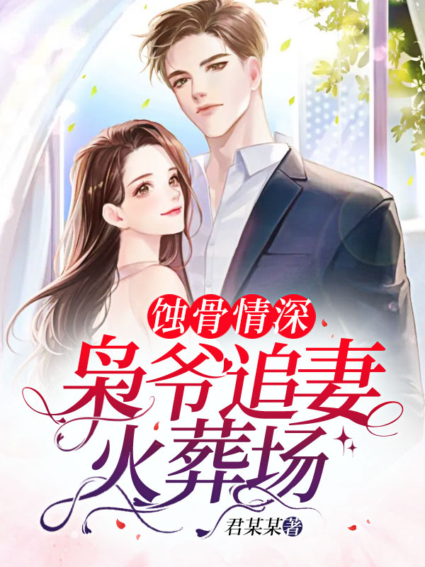 婚礼后，枭爷相思成疾