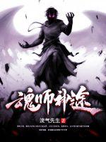 魂师神途