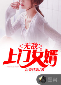 无敌上门女婿