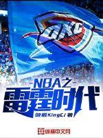 NBA之雷霆时代