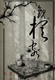 观棋客