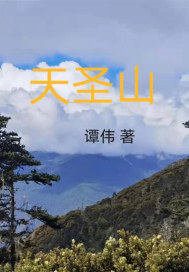 天圣山