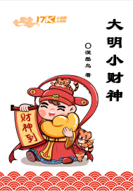 大明小财神