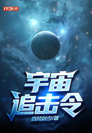 宇宙追击令