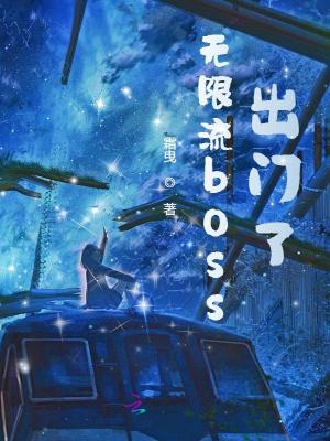 无限流boss出门了