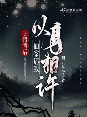 上错香后，仙家逼我以身相许