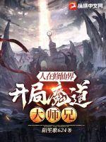 人在修仙界，开局魔道大师兄