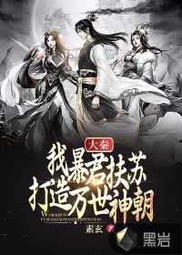 大秦：我暴君扶苏，打造万世神朝！