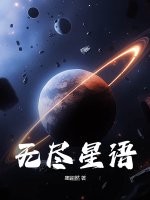 无尽星语