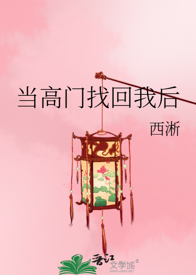 当高门找回我后