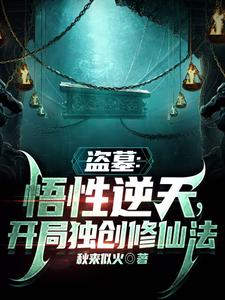 盗墓：悟性逆天，开局独创修仙法