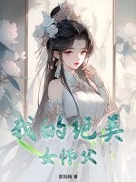 我的绝美女师父