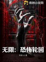 无限：恐怖轮回