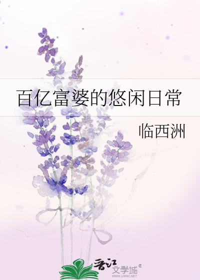 百亿富婆的悠闲日常