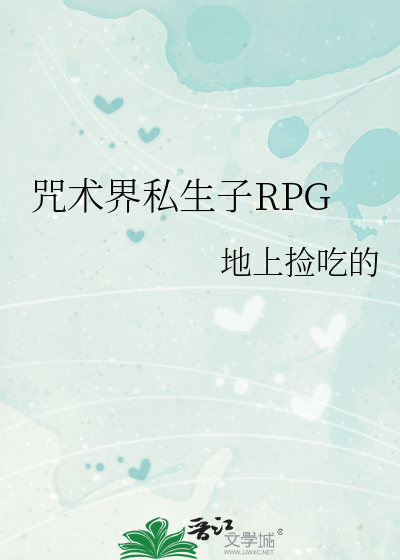 咒术界私生子RPG