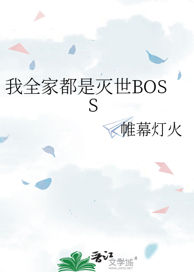 我全家都是灭世BOSS