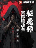 驱魔师：冥界镇魂者