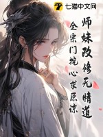 师妹改修无情道，全宗门挖心求原谅