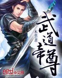 武道帝尊