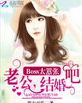 Boss太嚣张：老公，结婚吧