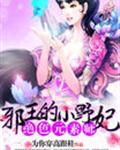 绝色元素师：邪王的小野妃