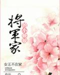 将军家的小娇娘