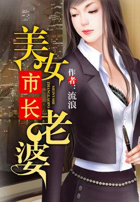 美女市长老婆